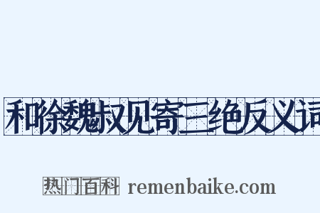 和徐魏叔见寄三绝反义词是什么意思的图片